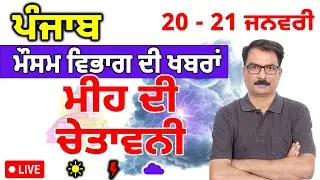 ਪੰਜਾਬ ਵਿੱਚ ਮੀਂਹ ਦੀ ਚੇਤਾਵਨੀ | Punjab Weather 20 January 2026 | Ludhiana Weather Tomorrow