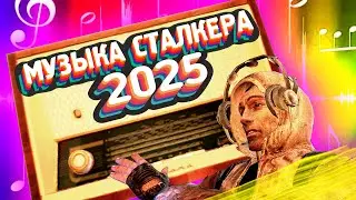 ☢️ ТОП 10 МУЗЫКА S.T.A.L.K.E.R 2025