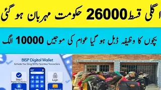 Bisp agly Qist 26000 Mubarak ho| Nigehban Card Update 2026 | 8171 update today 