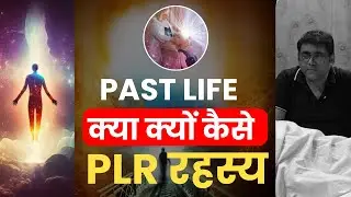 पिछले जन्म की सच्चाई Past Life Regression #PLR #pastlife #pastliferegression