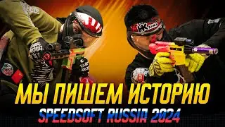 МЫ ПИШЕМ ИСТОРИЮ - SPEEDSOFT RUSSIA 2024 [SSR 2024 СПИДСФОТ]