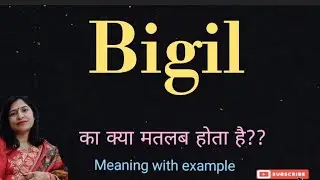 Bigil meaning l meaning of bigil l bigil ka matlab Hindi mein kya hota hai l vocabulary