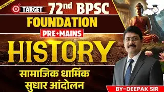 72nd BPSC Foundation Pre + Mains | सामाजिक धार्मिक सुधार आंदोलन | History Class BY Deepak Sir