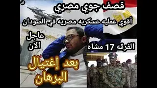 عاجل الأن !! قصف جوي مصري لكردفان بعد اغتيال البرهان !! وتفاصيل أقوي عمليه عسكريه مصريه