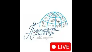 Поетско дружење - Алексиначка гимназија