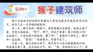 2026-01-02 三年级 猴子建筑师