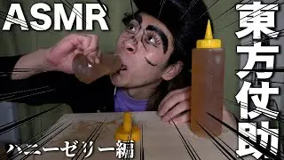 【ASMR】東方仗助がハニーゼリーでASMRをするようです【ジョジョ】【ジョジョの奇妙な冒険】【モッパン】