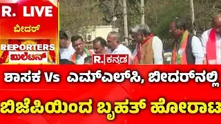 Bidar KDP meeting Incident: ಶಾಸಕ Vs  ಎಮ್​ಎಲ್​ಸಿ, ಬೀದರ್​ನಲ್ಲಿ BJPಯಿಂದ ಬೃಹತ್​ ಹೋರಾಟ |  BJP Protest