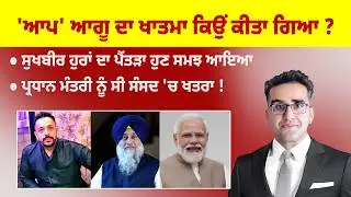 Khabarsaar - 1210 - 'ਆਪ' ਆਗੂ ਦਾ ਖਾਤਮਾ ਕਿਉਂ ਕੀਤਾ ਗਿਆ ? - Mintu Gurusaria Live
