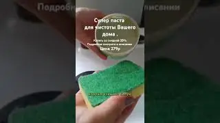 СУПЕР Чистящая мусс-паста Soo-Yun цена279р#фаберлик  #скидки #уходовыесредства #чистка #уборка_дома