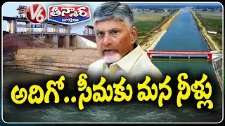 AP Diverting Water from Pothireddypadu To Rayalaseema | V6 Teenmaar