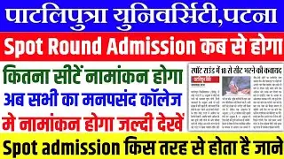 Patliputra University UG Spot Admission 2022|ppu ug spot round admission kab se hoga 2022 #ppu