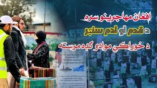 افغان مهاجرینو سره د قدم او ادم سنټر د خوراکی موادو ګډه مرسته