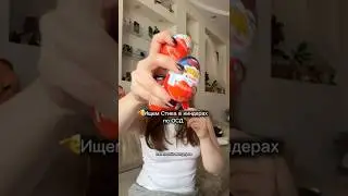 Киндеры по Очень странным делам #strangerthings #kinderjoy #shorts