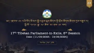 ༢༠༢༤།༩།༡༣ སྐབས་ ༡༧ པའི་སྤྱི་འཐུས་ལྷན་ཚོགས་ཀྱི་གྲོས་ཚོགས་ཚོགས་དུས་ ༨ པ། ལས་ཉིན་ ༣ ཚོགས་ཐུན་༡