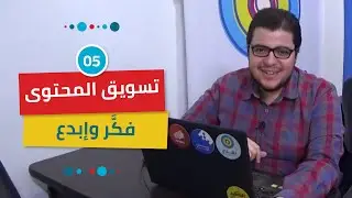 تسويق المحتوى: إزاي تعمل محتوى إبداعي | Creative Content Creation
