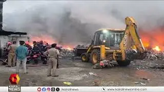 കോഴിക്കോട് എലോക്കരയിൽ പ്ലാസ്റ്റിക് മാലിന്യ സംസ്കരണ ഫാക്ടറിയിൽ വൻ തീപിടിത്തം | KOZHIKODE