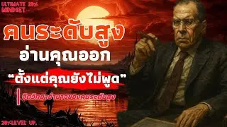 คนระดับสูงอ่านคุณออก ตั้งแต่คุณยังไม่พูด 9 จิตวิทยาอำนาจของคนระดับสูง | Ultimate 20% mindset 