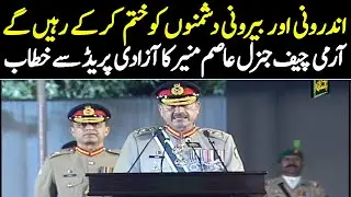 COAS Gen Asim Munir Speech at Independence Day Celebration Parade at Kakul | 14 Aug 2023|Public News