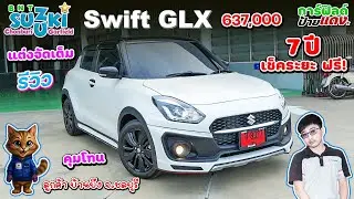 รีวิว Suzuki Swift GLX ราคา 637,000 สีขาวมุก ส่วนลด 100,000 แต่งเต็ม คุมโทน