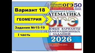Вариант 18 (№15-19) | ГЕОМЕТРИЯ | ОГЭ математика 2026 |Ященко 50вар