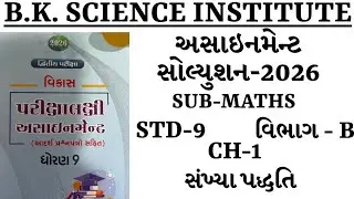 STD-9 SUB-MATHS ASSIGNMENT SOLUTION SECTION-B  CHAPTER-1 ધોરણ-9 એસાઇનમેન્ટ સોલ્યુશન ભાગ -B વિષય-ગણિત