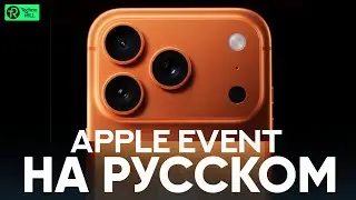 Apple Event - September 9 на русском языке!