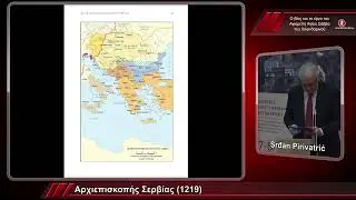 Srđan Pirivatrić - Ο άγιος Σάββας και η ίδρυση της Αυτοκέφαλης Ορθόδοξης Αρχιεπισκοπής Σερβίας (...