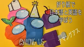 # Among Us #origami Let’s Make Among Us in English and Japanese.  難易度★★☆  アマングアス　Origami Tami