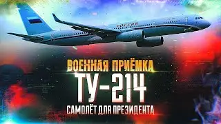 Военная приемка. Ту-214. Самолет для президента. /2024 г./