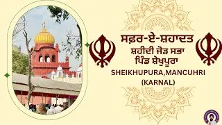 🔴LIVE Mahaan Shahidi Samagam. Sheikhupura,Manchuri(Karnal)