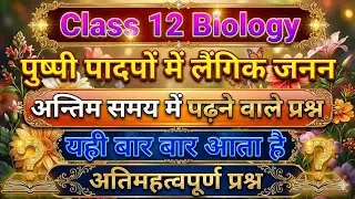 पुष्पी पादपों में लैंगिक जनन | Most Imp Question 🔥| Class 12 Biology 2026