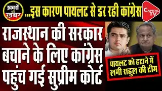 Rajasthan speaker moves SC against HC order to defer disqualification proceedings| Capital TV