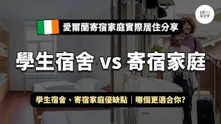 【遊學住宿】學生宿舍vs 寄宿家庭優缺點、愛爾蘭寄宿家庭實際居住心得分享 | edm 留遊學