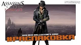 РАСПАКОВКА - Assassin's Creed Syndicate - Коллекционное издание