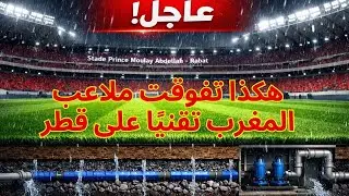 عاجل | ملاعب المغرب تجتاز اختبار الأمطار في كأس إفريقيا بتفوّق تقني وإشادة إعلامية واسعة