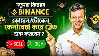 Binance Coin Buy Sell Tutorial Bangla | Binance কিভাবে কয়েন কেনা-বেচা করবেন | Binance token Buy Sell