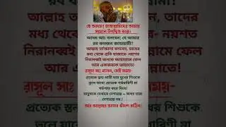 হে আদম জাহান্নামীদের আমার সামনে হাজির করো, আদম বললো #educational #islamicstatus #viral #emotional