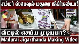 பாதாம் பிசின், நன்னாரி, பாலாடை முக்கியம்!  - Madurai Jigarthanda Making Video