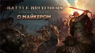 Battle Brothers с Майкером 12 часть