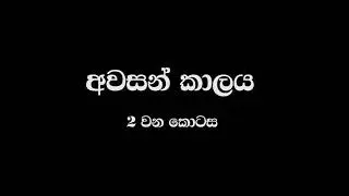 End Time / අවසාන කාලය දෙවැනි කොටස - Sinhala Sermon pastor suresh ramachandran