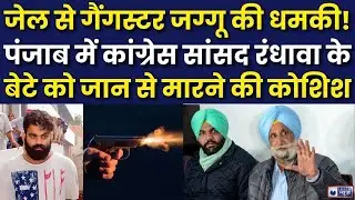 Gangster threat: पंजाब में गैंगस्टर नेटवर्क का खुलासा, कांग्रेस नेता के बेटे को मारने की साजिश...|