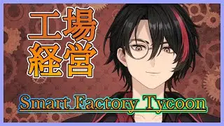 【Smart Factory Tycoon】今なら無料で遊べるやつ【Vtuber】