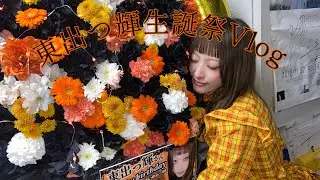 THE PINK MINDS【東出つ輝 生誕祭2025】Vlog
