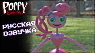 РУССКАЯ ОЗВУЧКА РЕКЛАМЫ МАМОЧКИ ДЛИННЫЕ НОЖКИ | Poppy Playtime: Chapter 2 на русском языке