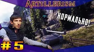ARTILLERISM #5 - С АРТОЙ ВСЁ НОРМАЛЬНО!