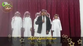مسابقة أعذب الأصوات بمدرسة محمد بن القاسم الابتدائية بالواديين