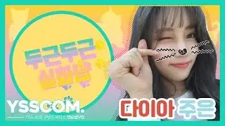 [두근두근 실화냥] 주은냥이가 생각조차 하기 싫은 그것은 바로...?! | 다이아(DIA) 주은