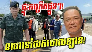 កក្រើកផ្ទួនៗ! ទាហានថៃភ័យរត់ចោលឡាន មេទ័ពបញ្ជាឱ្យទ័ពត្រៀមបន្ទាន់ កម្មកររត់ជាន់គ្នារត់ចោលបាយ!