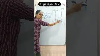 ઘનમૂળ શોધવાની Trick  Maths Gujarati➗️➖️➕️#maths #gujarati #ghanmul #Exam #study